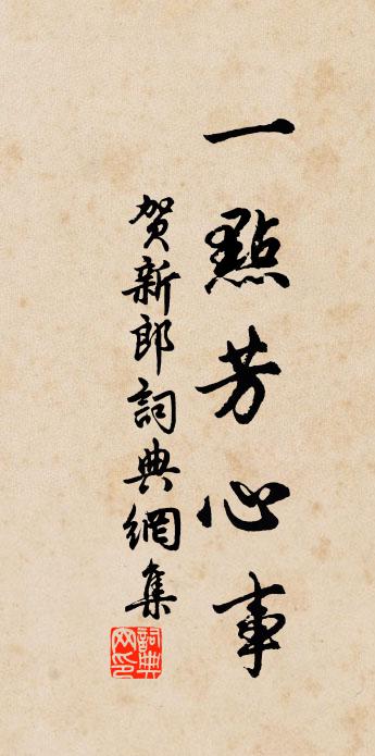 佚名賀新郎書法作品欣賞