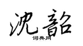 王正良沈韶行書個性簽名怎么寫