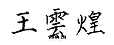 何伯昌王雲煌楷書個性簽名怎么寫