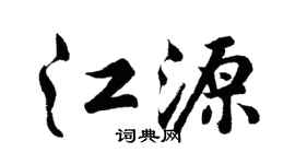 胡問遂江源行書個性簽名怎么寫