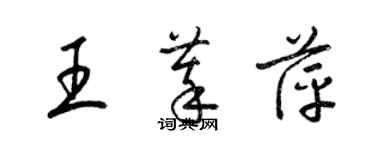 梁錦英王萃萍草書個性簽名怎么寫