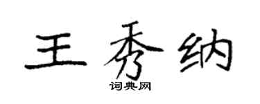 袁強王秀納楷書個性簽名怎么寫