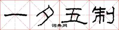 柯春海一夕五制隸書怎么寫