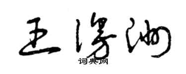 曾慶福王漫洲草書個性簽名怎么寫