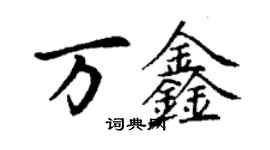 丁謙萬鑫楷書個性簽名怎么寫