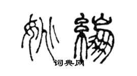 陳聲遠姚繃篆書個性簽名怎么寫