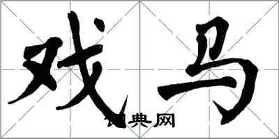 翁闓運戲馬楷書怎么寫