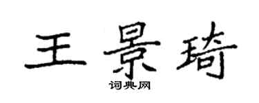 袁強王景琦楷書個性簽名怎么寫