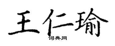 丁謙王仁瑜楷書個性簽名怎么寫