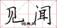 侯登峰見聞楷書怎么寫