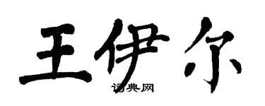 翁闓運王伊爾楷書個性簽名怎么寫