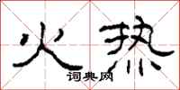 柯春海火熱隸書怎么寫