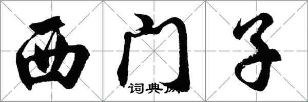 胡問遂西門子行書怎么寫