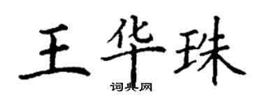 丁謙王華珠楷書個性簽名怎么寫