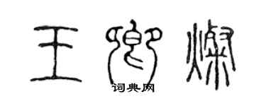 陳聲遠王卿燦篆書個性簽名怎么寫