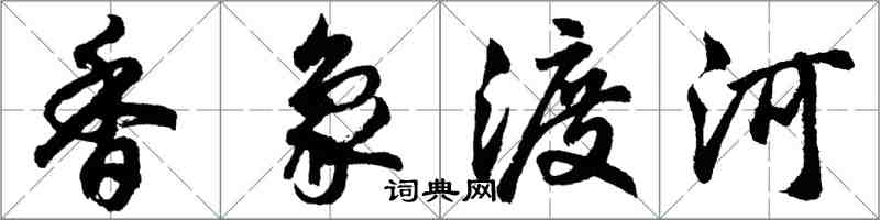 胡問遂香象渡河行書怎么寫