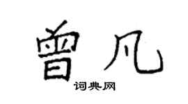 袁強曾凡楷書個性簽名怎么寫