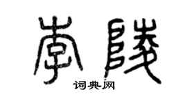 曾慶福李陵篆書個性簽名怎么寫