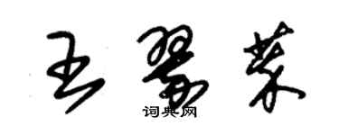 朱錫榮王翠萃草書個性簽名怎么寫