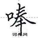 田英章寫的硬筆楷書唪