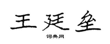 袁強王廷壘楷書個性簽名怎么寫