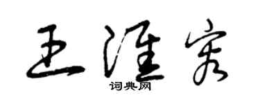 曾慶福王淮容草書個性簽名怎么寫