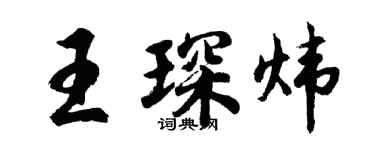 胡問遂王琛煒行書個性簽名怎么寫