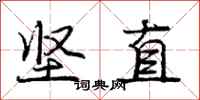 龐中華堅直行書怎么寫