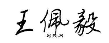 王正良王佩毅行書個性簽名怎么寫