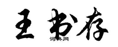 胡問遂王書存行書個性簽名怎么寫