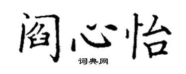 丁謙閻心怡楷書個性簽名怎么寫