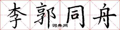 丁謙李郭同舟楷書怎么寫