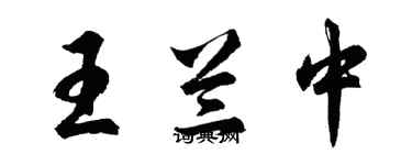 胡問遂王蘭中行書個性簽名怎么寫