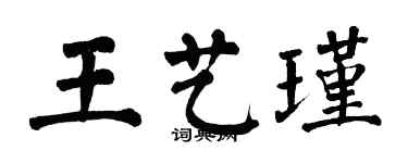 翁闓運王藝瑾楷書個性簽名怎么寫