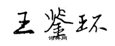 曾慶福王鑑環行書個性簽名怎么寫