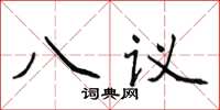 侯登峰八議楷書怎么寫