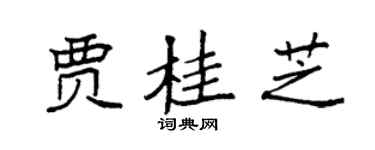 袁強賈桂芝楷書個性簽名怎么寫