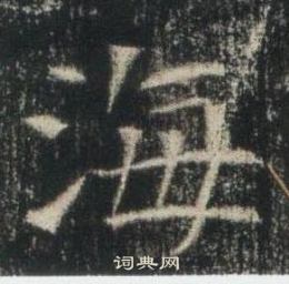 高湛墓誌寫的海