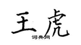 何伯昌王虎楷書個性簽名怎么寫