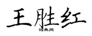丁謙王勝紅楷書個性簽名怎么寫