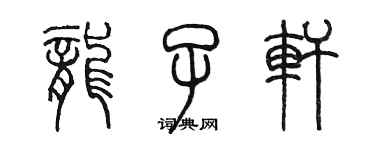 陳墨龍子軒篆書個性簽名怎么寫