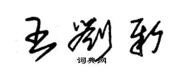 朱錫榮王劉新草書個性簽名怎么寫