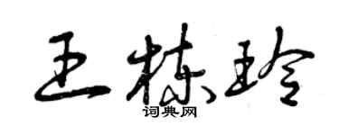 曾慶福王棟玲草書個性簽名怎么寫