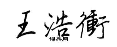 王正良王浩沖行書個性簽名怎么寫