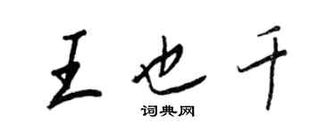王正良王也千行書個性簽名怎么寫