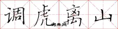 黃華生調虎離山楷書怎么寫