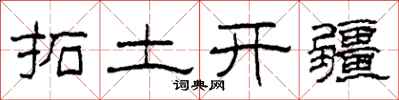 柯春海拓土開疆隸書怎么寫