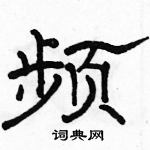 駱恆光寫的硬筆隸書頻