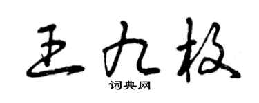 曾慶福王九枚草書個性簽名怎么寫
