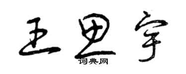 曾慶福王思宇草書個性簽名怎么寫